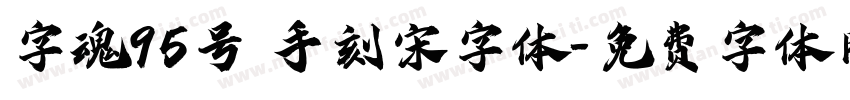 字魂95号 手刻宋字体字体转换